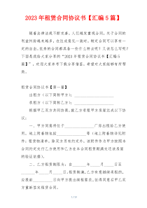 2023年租赁合同协议书【汇编5篇】