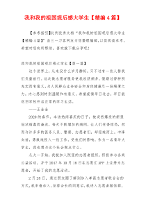 我和我的祖国观后感大学生【精编4篇】