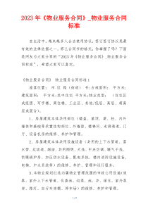 2023年《物业服务合同》_物业服务合同标准