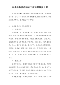 初中生物教师年末工作述职报告3篇