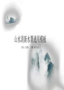（100）中国风PPT【清新水墨】