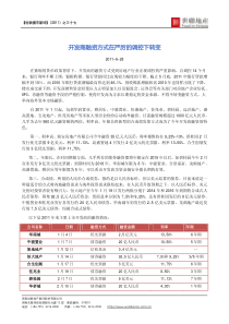 XXXX年6月世联楼市新评_开发商融资方式在严厉的调控下转变
