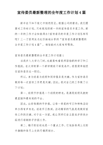 宣传委员最新整理的全年度工作计划4篇