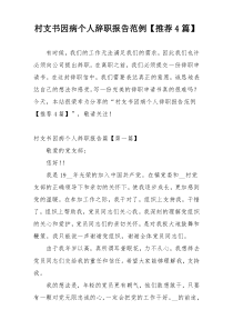 村支书因病个人辞职报告范例【推荐4篇】