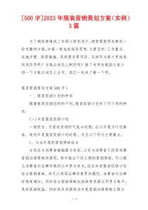 [500字]2023年服装营销策划方案（实例）3篇