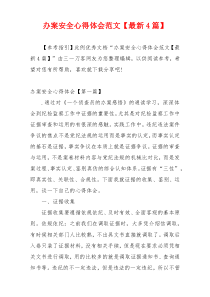 办案安全心得体会范文【最新4篇】
