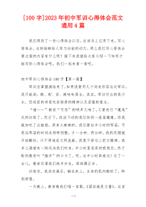 [100字]2023年初中军训心得体会范文通用4篇