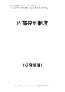 企业内部控制——研发循环