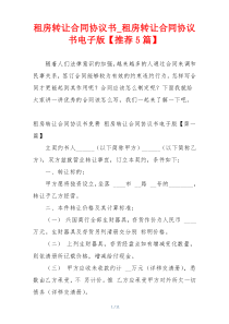 租房转让合同协议书_租房转让合同协议书电子版【推荐5篇】