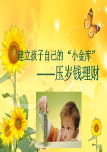 压岁钱理财