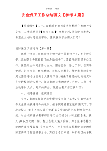 安全保卫工作总结范文【参考4篇】