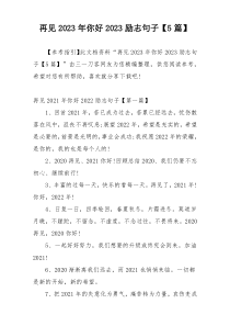 再见2023年你好2023励志句子【5篇】