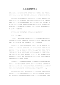 及早走出理财误区