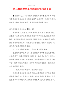 初三教师教学工作总结范文精选4篇