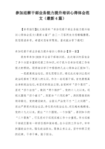 参加巡察干部业务能力提升培训心得体会范文（最新4篇）
