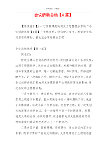 会议活动总结【4篇】
