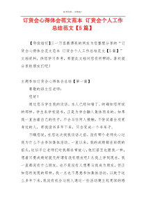 订货会心得体会范文范本 订货会个人工作总结范文【5篇】