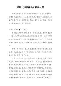 后厨（述职报告）精选4篇