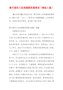 最可爱的人抗美援朝英雄事迹（精选4篇）