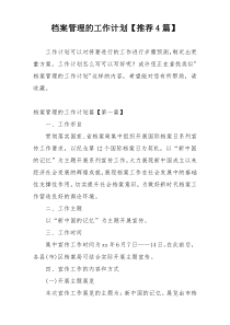档案管理的工作计划【推荐4篇】