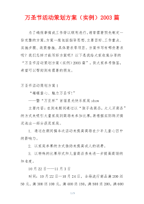 万圣节活动策划方案（实例）2003篇