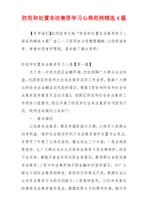防范和处置非法集资学习心得范例精选4篇