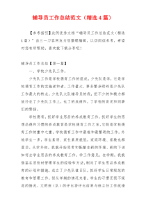辅导员工作总结范文（精选4篇）