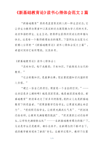 《新基础教育论》读书心得体会范文2篇