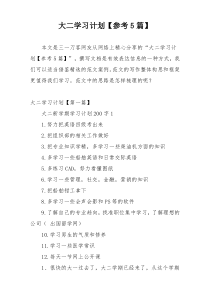 大二学习计划【参考5篇】
