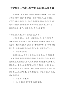 小学班主任年度工作计划2023怎么写4篇