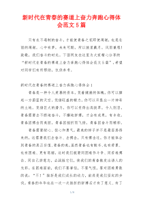 新时代在青春的赛道上奋力奔跑心得体会范文5篇