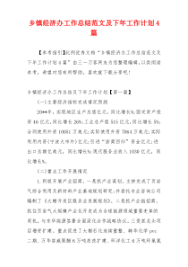 乡镇经济办工作总结范文及下年工作计划4篇