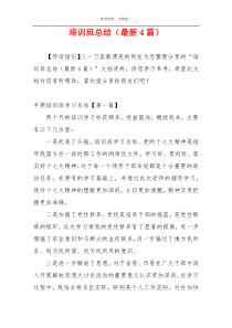 培训班总结（最新4篇）