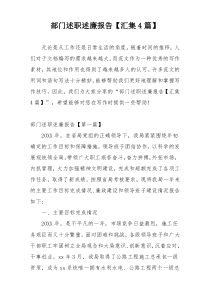部门述职述廉报告【汇集4篇】