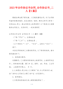 2023年合作协议书合同_合作协议书_二人【5篇】