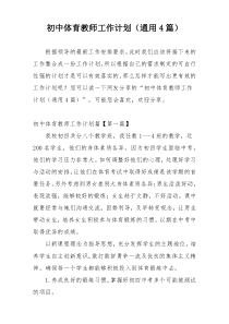 初中体育教师工作计划（通用4篇）