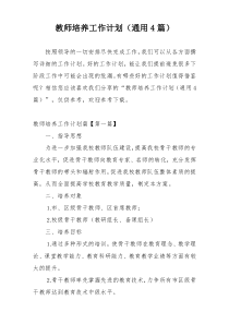 教师培养工作计划（通用4篇）