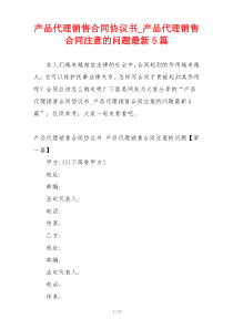 产品代理销售合同协议书_产品代理销售合同注意的问题最新5篇