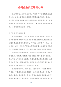 公司企业员工培训心得