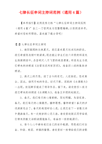 七律长征串词主持词范例（通用4篇）