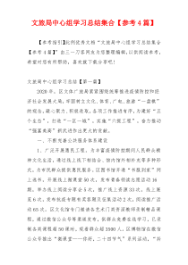 文旅局中心组学习总结集合【参考4篇】