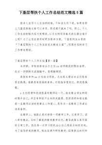 下基层帮扶个人工作总结范文精选5篇