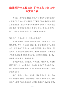 胸外科护士工作心得_护士工作心得体会范文字5篇