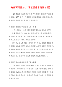 海底两万里前17章读后感【精编4篇】