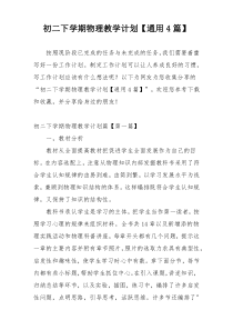 初二下学期物理教学计划【通用4篇】