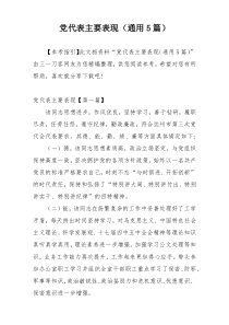 党代表主要表现（通用5篇）
