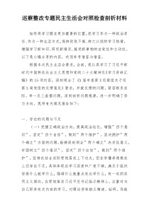 巡察整改专题民主生活会对照检查剖析材料