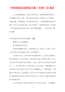 中秋校园活动策划方案（实例）【5篇】