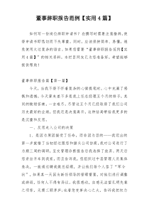 董事辞职报告范例【实用4篇】