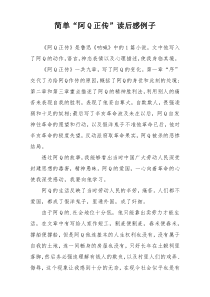 简单“阿Q正传”读后感例子